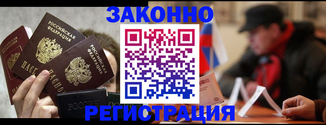 купить прописку в Бакале