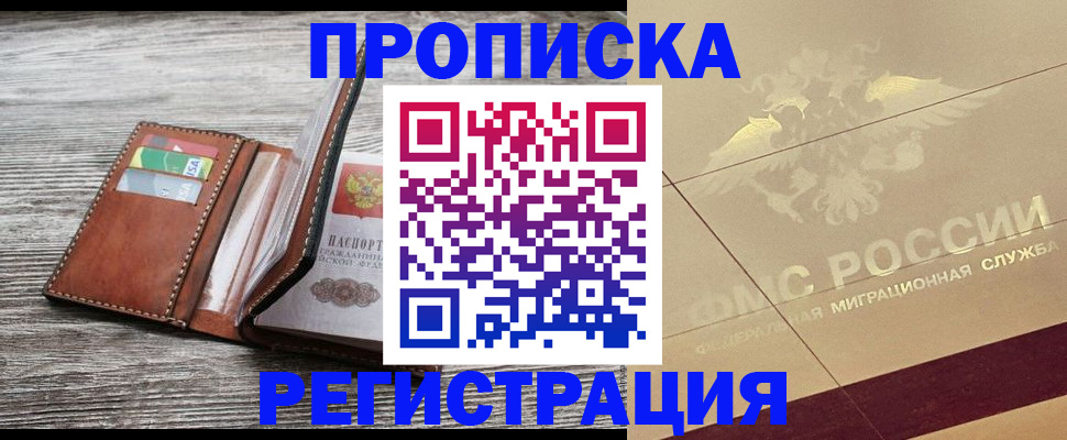 прописка в квартире в Бакале